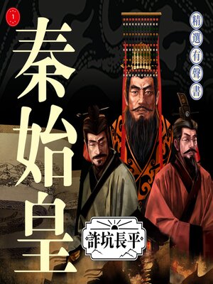 cover image of 秦始皇·詐坑長平